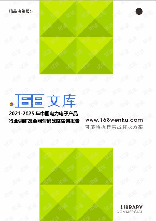 2021-2025年中國電力電子產品行業(yè)調研及全網(wǎng)營銷戰(zhàn)略研究報告